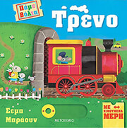 RUTH SYMONS ΠΑΜΕ ΒΟΛΤΑ ΤΡΕΝΟ