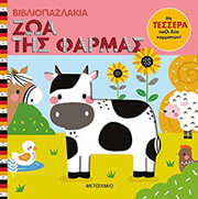 WEERASEKERA REBECCA ΖΩΑ ΤΗΣ ΦΑΡΜΑΣ