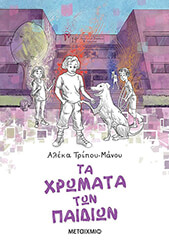 ΤΡΙΠΟΥ ΜΑΝΟΥ ΑΛΕΚΑ ΤΑ ΧΡΩΜΑΤΑ ΤΩΝ ΠΑΙΔΙΩΝ