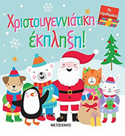 ΧΡΙΣΤΟΥΓΕΝΝΙΑΤΙΚΗ ΕΚΠΛΗΞΗ