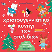 TRUKHAN EKATERINA ΤΟ ΧΡΙΣΤΟΥΓΕΝΝΙΑΤΙΚΟ ΚΥΝΗΓΙ ΤΩΝ ΣΤΟΛΙΔΙΩΝ