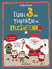ΧΡΙΣΤΟΓΕΡΟΥ ΚΑΤΕΡΙΝΑ ΕΙΜΑΙ 3 ΚΑΙ ΓΙΟΡΤΑΖΩ ΤΑ ΧΡΙΣΤΟΥΓΕΝΝΑ