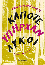 MCCONAGHY CHARLOTTE ΚΑΠΟΤΕ ΥΠΗΡΧΑΝ ΛΥΚΟΙ