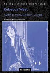 WEST REBECCA ΑΥΤΗ Η ΠΡΑΓΜΑΤΙΚΗ ΝΥΧΤΑ