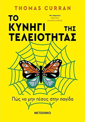 CURRAN THOMAS ΤΟ ΚΥΝΗΓΙ ΤΗΣ ΤΕΛΕΙΟΤΗΤΑΣ