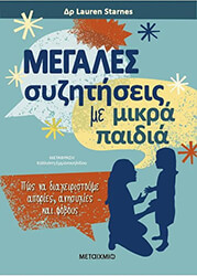 ΜΕΓΑΛΕΣ ΣΥΖΗΤΗΣΕΙΣ ΜΕ ΜΙΚΡΑ ΠΑΙΔΙΑ