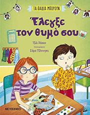 HASSON GILL ΕΛΕΓΞΕ ΤΟΝ ΘΥΜΟ ΣΟΥ