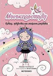 PUNSET ANA ΜΟΝΟΚΕΡΟΥΠΟΛΗ ΓΚΛΙΤΕΡ ΠΛΕΞΟΥΔΕΣ ΚΑΙ ΙΠΤΑΜΕΝΟΙ ΜΠΕΛΑΔΕΣ