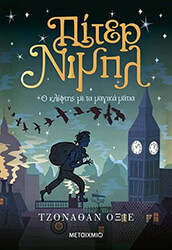 AUXIER JONATHAN ΠΙΤΕΡ ΝΙΜΠΛ Ο ΚΛΕΦΤΗΣ ΜΕ ΤΑ ΜΑΓΙΚΑ ΜΑΤΙΑ