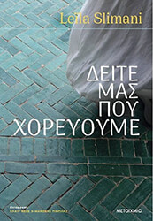 ΔΕΙΤΕ ΜΑΣ ΠΟΥ ΧΟΡΕΥΟΥΜΕ