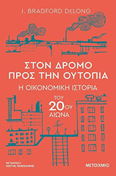 DELONG BRADFORD ΣΤΟΝ ΔΡΟΜΟ ΠΡΟΣ ΤΗΝ ΟΥΤΟΠΙΑ