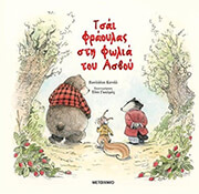 ΤΣΑΙ ΦΡΑΟΥΛΑΣ ΣΤΗ ΦΩΛΙΑ ΤΟΥ ΑΣΒΟΥ