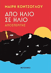 ΚΟΝΤΖΟΓΛΟΥ ΜΑΙΡΗ ΑΠΟ ΗΛΙΟ ΣΕ ΗΛΙΟ ΑΠΟΣΠΕΡΙΤΗΣ