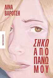 ΒΑΡΟΤΣΗ ΛΙΝΑ ΣΗΚΩ ΑΠΟ ΠΑΝΩ ΜΟΥ