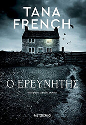 FRENCH TANA Ο ΕΡΕΥΝΗΤΗΣ