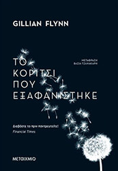 FLYNN GILLIAN ΤΟ ΚΟΡΙΤΣΙ ΠΟΥ ΕΞΑΦΑΝΙΣΤΗΚΕ