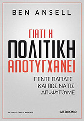 ANSELL BEN ΓΙΑΤΙ Η ΠΟΛΙΤΙΚΗ ΑΠΟΤΥΓΧΑΝΕΙ