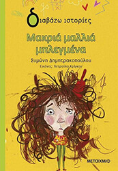 ΔΗΜΗΤΡΑΚΟΠΟΥΛΟΥ ΣΥΜΩΝΗ ΜΑΚΡΙΑ ΜΑΛΛΙΑ ΜΠΛΕΓΜΕΝΑ