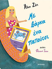 ΖΕΗ ΑΛΚΗ ΜΕ ΒΑΡΚΑ ΕΝΑ ΠΑΠΟΥΤΣΙ