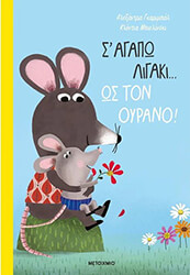 GARIBAL ALEXANDRA Σ ΑΓΑΠΩ ΛΙΓΑΚΙ ΩΣ ΤΟΝ ΟΥΡΑΝΟ!