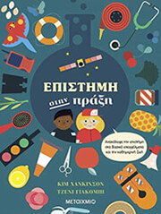 ΕΠΙΣΤΗΜΗ ΣΤΗΝ ΠΡΑΞΗ