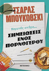BUKOWSKI CHARLES ΜΕΡΙΚΕΣ ΑΚΟΜΑ ΣΗΜΕΙΩΣΕΙΣ ΕΝΟΣ ΠΟΡΝΟΓΕΡΟΥ