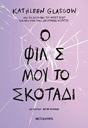 GLASGOW KATHLEEN Ο ΦΙΛΟΣ ΜΟΥ ΤΟ ΣΚΟΤΑΔΙ