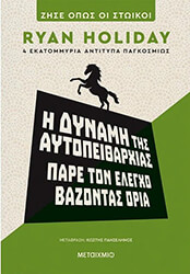 HOLIDAY RYAN Η ΔΥΝΑΜΗ ΤΗΣ ΑΥΤΟΠΕΙΘΑΡΧΙΑΣ