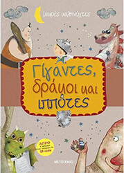 ΓΙΓΑΝΤΕΣ ΔΡΑΚΟΙ ΚΑΙ ΙΠΠΟΤΕΣ