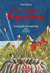 SIEGNER INGO Ο ΜΙΚΡΟΣ ΔΡΑΚΟΣ ΚΑΡΥΔΑΣ ΣΥΝΑΓΕΡΜΟΣ ΣΤΟ ΗΦΑΙΣΤΕΙΟ