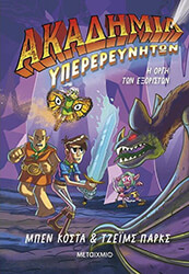 ΑΚΑΔΗΜΙΑ ΥΠΕΡΕΡΕΥΝΗΤΩΝ 2 Η ΟΡΓΗ ΤΩΝ ΕΞΟΡΙΣΤΩΝ