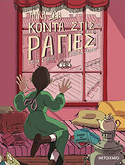 ΖΕΗ ΑΛΚΗ ΚΟΝΤΑ ΣΤΙΣ ΡΑΓΕΣ