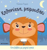 GEORGE JOSHUA ΚΑΛΗΝΥΧΤΑ ΜΑΙΜΟΥΔΑΚΙ