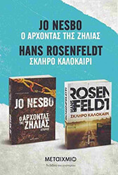 NESBO JO, ROSENFELDT HANS ΣΚΛΗΡΟ ΚΑΛΟΚΑΙΡΙ-Ο ΑΡΧΟΝΤΑΣ ΤΗΣ ΖΗΛΙΑΣ