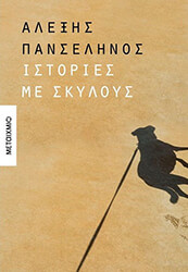 ΠΑΝΣΕΛΗΝΟΣ ΑΛΕΞΗΣ ΙΣΤΟΡΙΕΣ ΜΕ ΣΚΥΛΟΥΣ