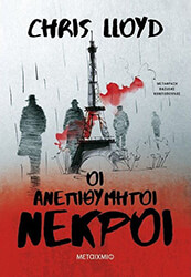 LLOYD CHRIS ΟΙ ΑΝΕΠΙΘΥΜΗΤΟΙ ΝΕΚΡΟΙ