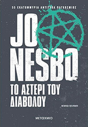 NESBO JO ΤΟ ΑΣΤΕΡΙ ΤΟΥ ΔΙΑΒΟΛΟΥ