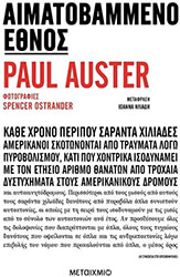 AUSTER PAUL ΑΙΜΑΤΟΒΑΜΜΕΝΟ ΕΘΝΟΣ