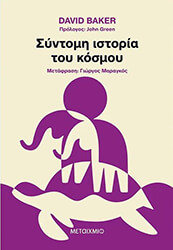BAKER DAVID ΣΥΝΤΟΜΗ ΙΣΤΟΡΙΑ ΤΟΥ ΚΟΣΜΟΥ