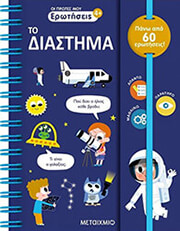 DE MULLENHEIM SOPHIE ΟΙ ΠΡΩΤΕΣ ΜΟΥ ΕΡΩΤΗΣΕΙΣ ΤΟ ΔΙΑΣΤΗΜΑ