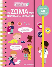 DE MULLENHEIM SOPHIE ΟΙ ΠΡΩΤΕΣ ΜΟΥ ΕΡΩΤΗΣΕΙΣ ΤΟ ΣΩΜΑ ΜΟΥ