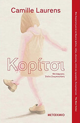 LAURENS CAMILLE ΚΟΡΙΤΣΙ