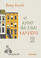 ΤΟ ΑΥΡΙΟ ΘΑ ΕΙΝΑΙ ΚΑΛΥΤΕΡΟ