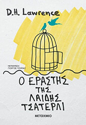 Ο ΕΡΑΣΤΗΣ ΤΗΣ ΛΑΙΔΗΣ ΤΣΑΤΕΡΛΙ