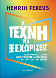 FEXEUS HENRIK Η ΤΕΧΝΗ ΝΑ ΞΕΧΩΡΙΖΕΙΣ