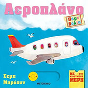RUTH SYMONS ΠΑΜΕ ΒΟΛΤΑ ΑΕΡΟΠΛΑΝΟ