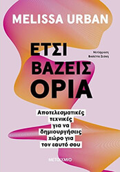 ΕΤΣΙ ΒΑΖΕΙΣ ΟΡΙΑ