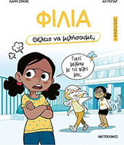 ΘΕΛΕΙΣ ΝΑ ΜΙΛΗΣΟΥΜΕ; ΦΙΛΙΑ