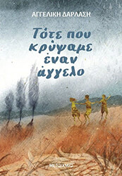 ΤΟΤΕ ΠΟΥ ΚΡΥΨΑΜΕ ΕΝΑΝ ΑΓΓΕΛΟ