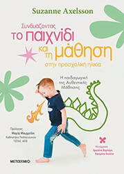 AXELSSON SUZANNE ΣΥΝΔΥΑΖΟΝΤΑΣ ΤΟ ΠΑΙΧΝΙΔΙ ΚΑΙ ΤΗ ΜΑΘΗΣΗ ΣΤΗΝ ΠΡΟΣΧΟΛΙΚΗ ΗΛΙΚΙΑ